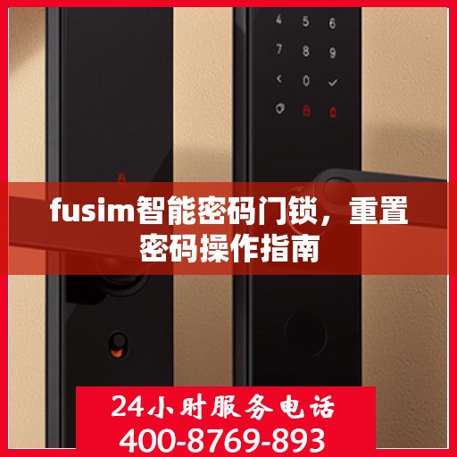 fusim智能密码门锁，重置密码操作指南