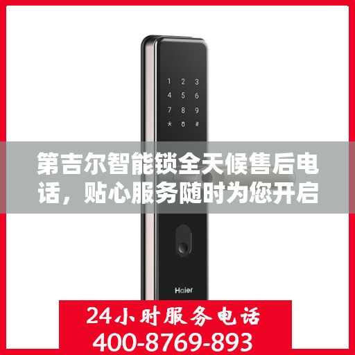 第吉尔智能锁全天候售后电话，贴心服务随时为您开启