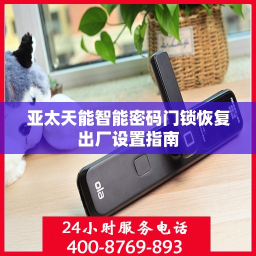 亚太天能智能密码门锁恢复出厂设置指南