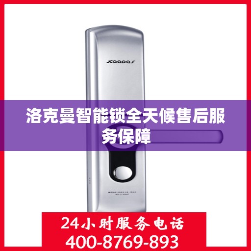 洛克曼智能锁全天候售后服务保障