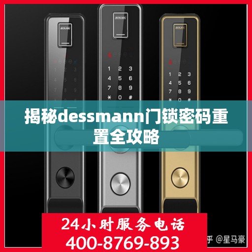 揭秘dessmann门锁密码重置全攻略