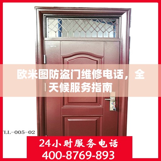 欧米图防盗门维修电话，全天候服务指南