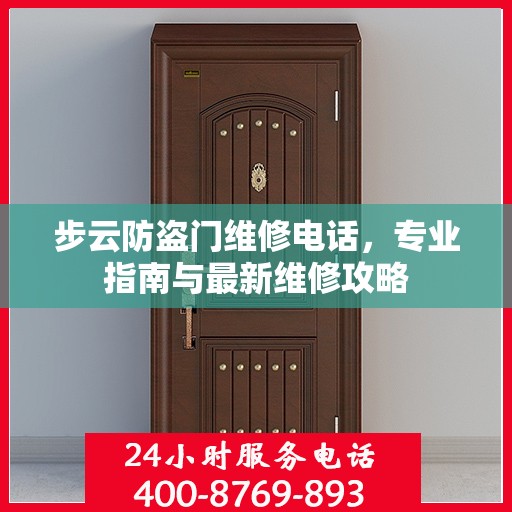 步云防盗门维修电话，专业指南与最新维修攻略