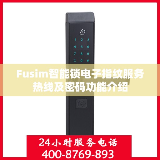 Fusim智能锁电子指纹服务热线及密码功能介绍