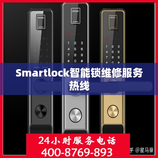 Smartlock智能锁维修服务热线