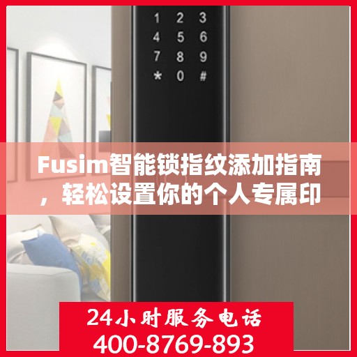 Fusim智能锁指纹添加指南，轻松设置你的个人专属印记