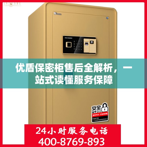 优盾保密柜售后全解析，一站式读懂服务保障
