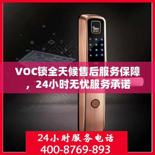 VOC锁全天候售后服务保障，24小时无忧服务承诺