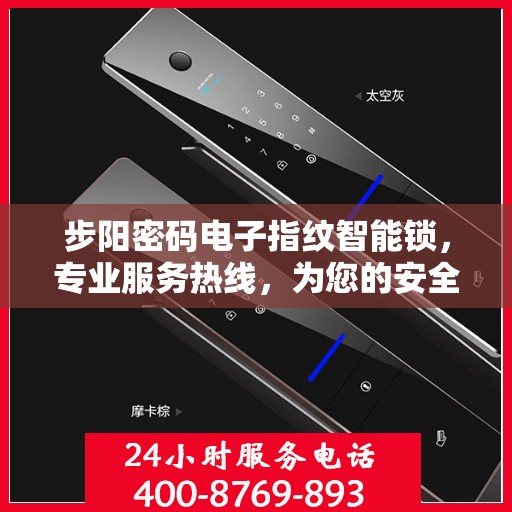 步阳密码电子指纹智能锁，专业服务热线，为您的安全保驾护航