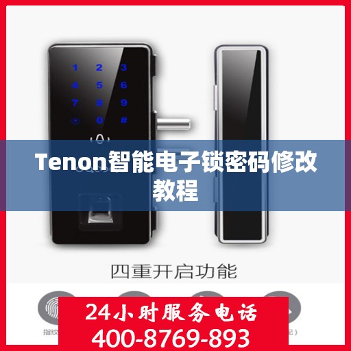 Tenon智能电子锁密码修改教程