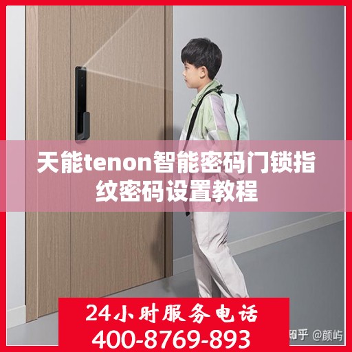天能tenon智能密码门锁指纹密码设置教程