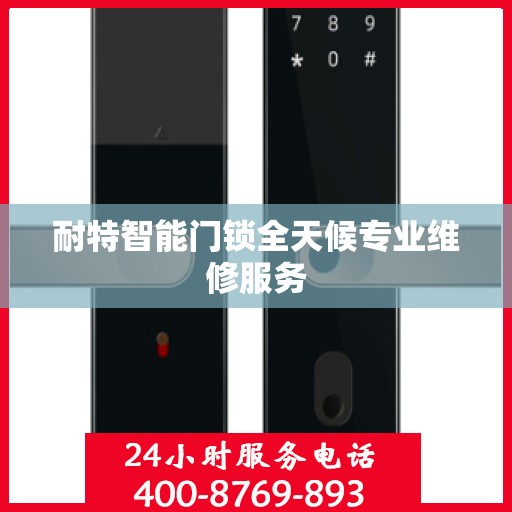 耐特智能门锁全天候专业维修服务