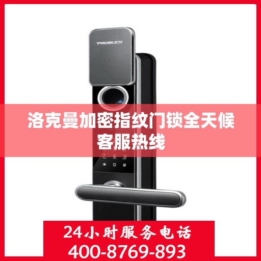洛克曼加密指纹门锁全天候客服热线