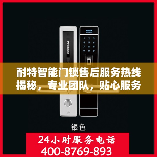 耐特智能门锁售后服务热线揭秘，专业团队，贴心服务！