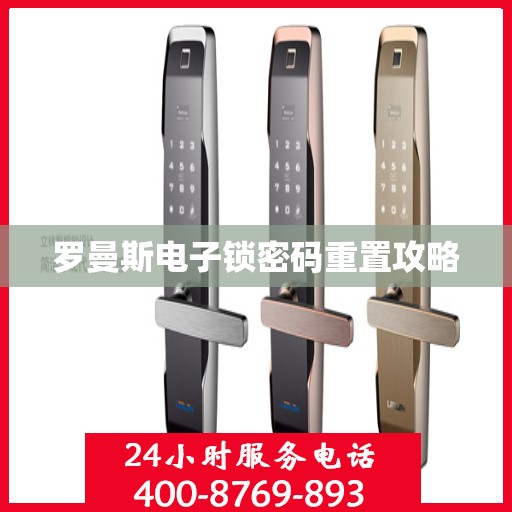 罗曼斯电子锁密码重置攻略