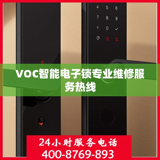 VOC智能电子锁专业维修服务热线