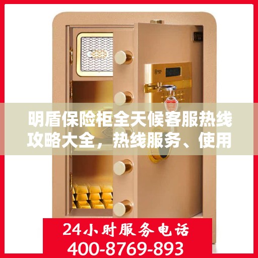 明盾保险柜全天候客服热线攻略大全，热线服务、使用指南与常见问题解答