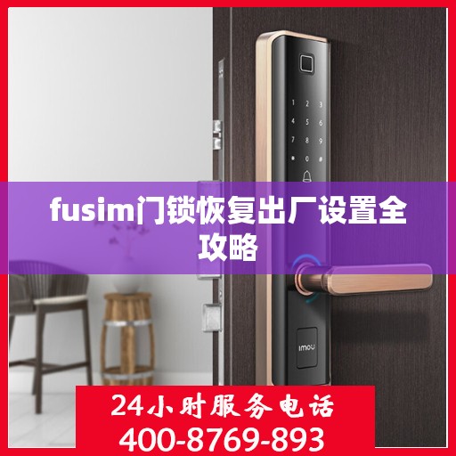 fusim门锁恢复出厂设置全攻略