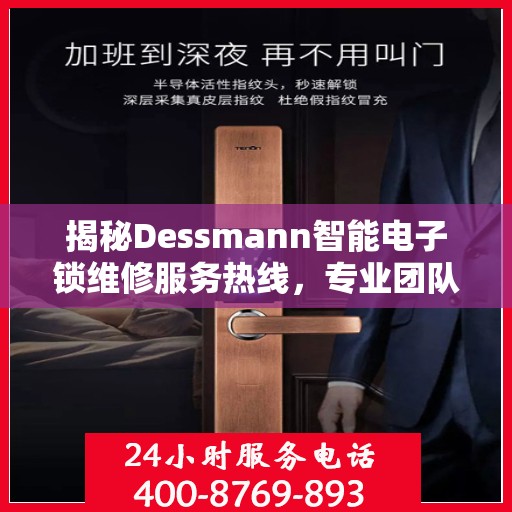 揭秘Dessmann智能电子锁维修服务热线，专业团队为您排忧解难！