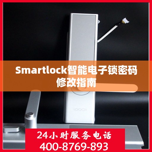 Smartlock智能电子锁密码修改指南