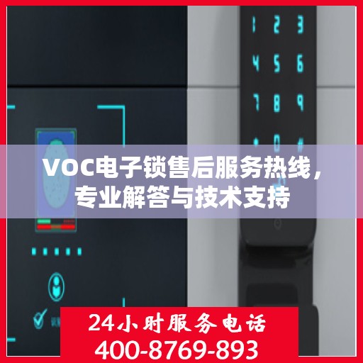 VOC电子锁售后服务热线，专业解答与技术支持