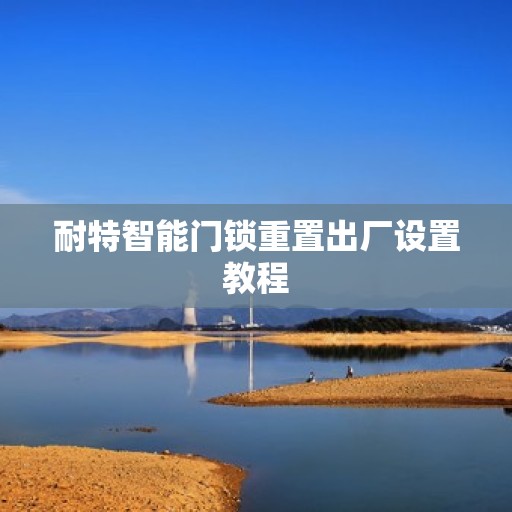 耐特智能门锁重置出厂设置教程