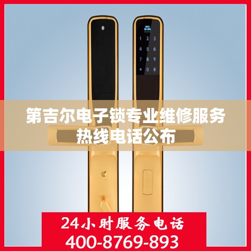 第吉尔电子锁专业维修服务热线电话公布