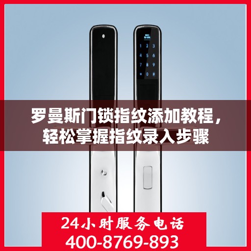 罗曼斯门锁指纹添加教程，轻松掌握指纹录入步骤