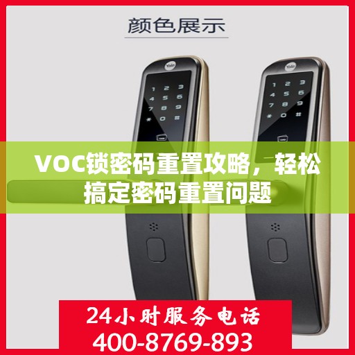 VOC锁密码重置攻略，轻松搞定密码重置问题
