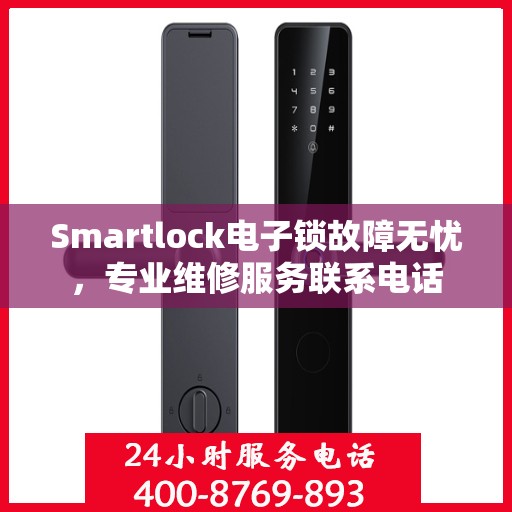 Smartlock电子锁故障无忧，专业维修服务联系电话