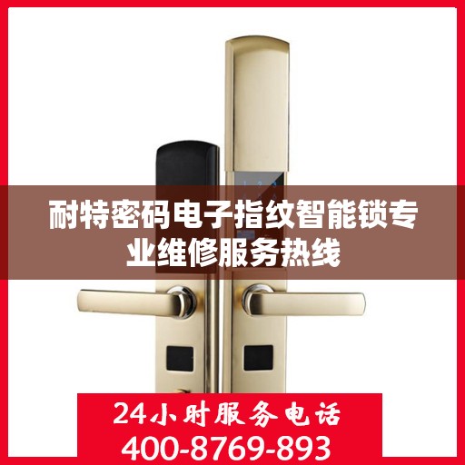 耐特密码电子指纹智能锁专业维修服务热线