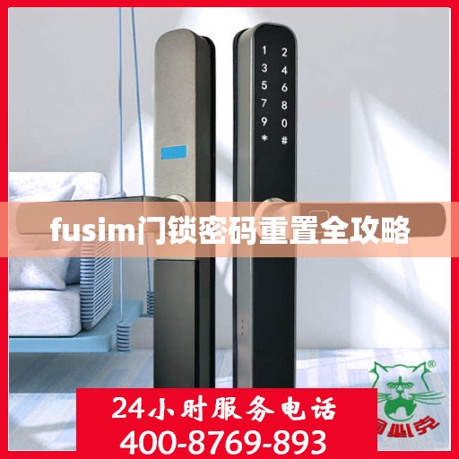 fusim门锁密码重置全攻略