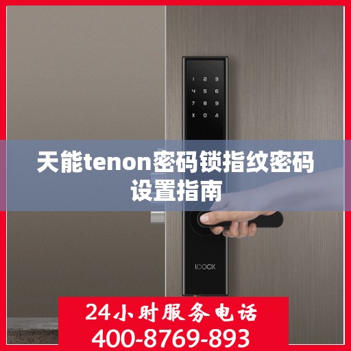 天能tenon密码锁指纹密码设置指南
