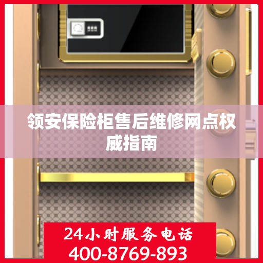 领安保险柜售后维修网点权威指南