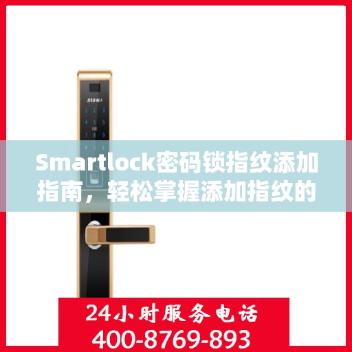 Smartlock密码锁指纹添加指南，轻松掌握添加指纹的步骤