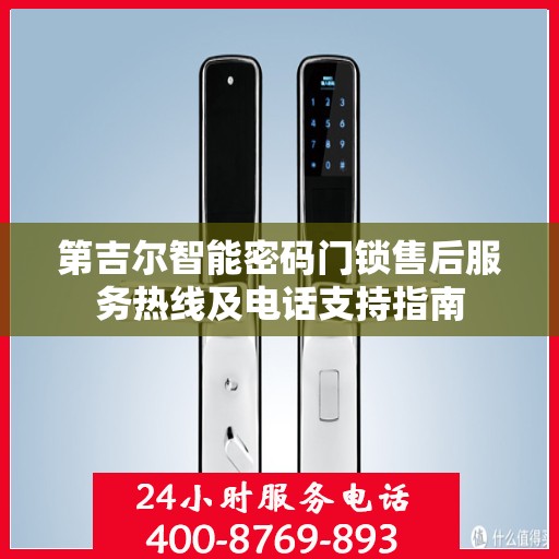 第吉尔智能密码门锁售后服务热线及电话支持指南