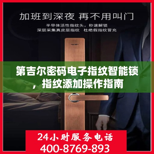 第吉尔密码电子指纹智能锁，指纹添加操作指南