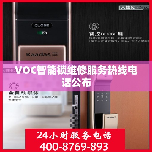 VOC智能锁维修服务热线电话公布