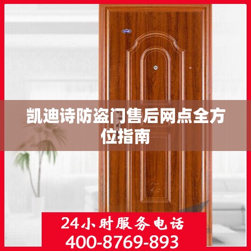 凯迪诗防盗门售后网点全方位指南