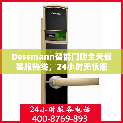 Dessmann智能门锁全天候客服热线，24小时无忧服务