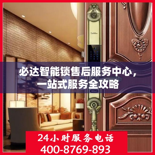 必达智能锁售后服务中心，一站式服务全攻略