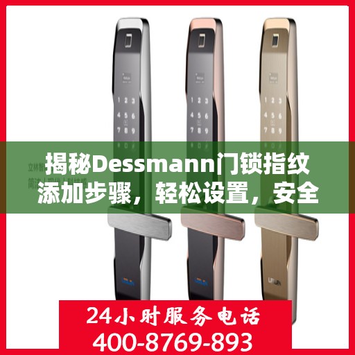 揭秘Dessmann门锁指纹添加步骤，轻松设置，安全无忧！