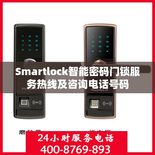 Smartlock智能密码门锁服务热线及咨询电话号码