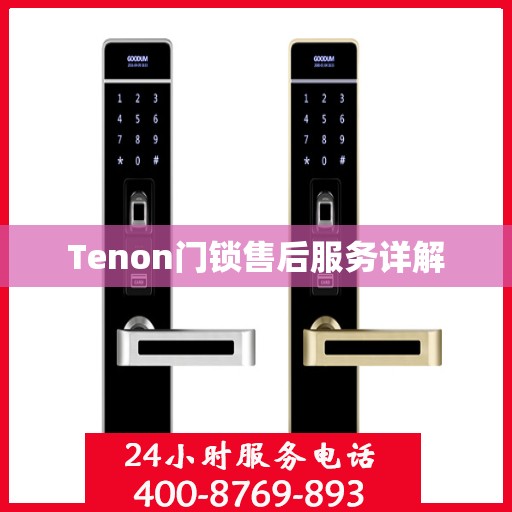 Tenon门锁售后服务详解