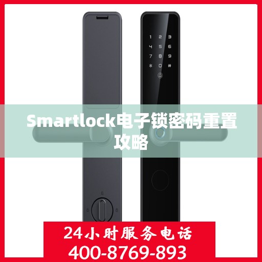 Smartlock电子锁密码重置攻略