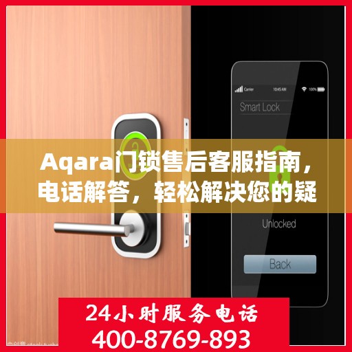 Aqara门锁售后客服指南，电话解答，轻松解决您的疑问