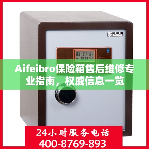 Aifeibro保险箱售后维修专业指南，权威信息一览