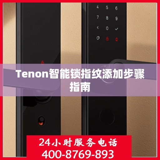 Tenon智能锁指纹添加步骤指南