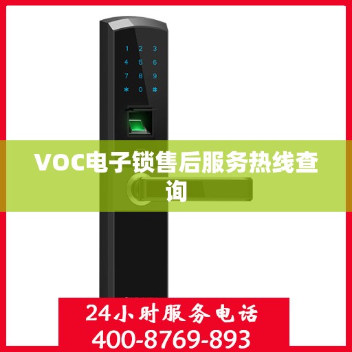 VOC电子锁售后服务热线查询