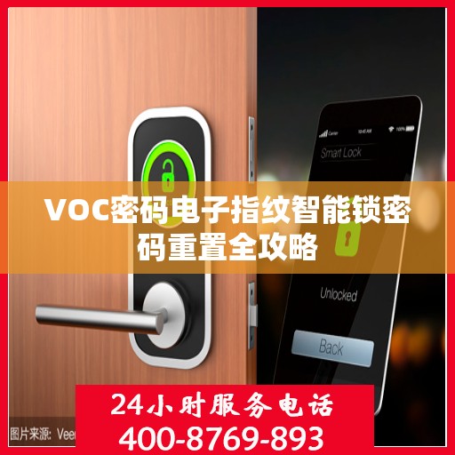 VOC密码电子指纹智能锁密码重置全攻略